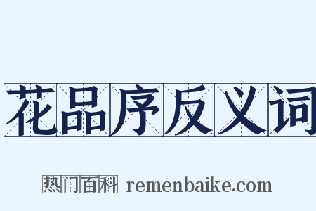 花品序反义词是什么意思的图片